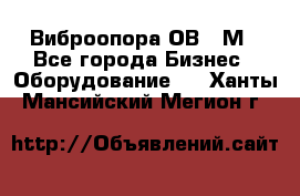 Виброопора ОВ 31М - Все города Бизнес » Оборудование   . Ханты-Мансийский,Мегион г.